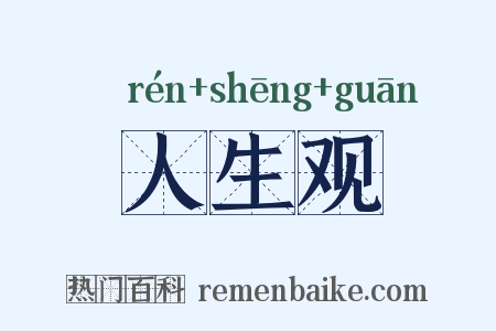 人生观是什么意思的图片
